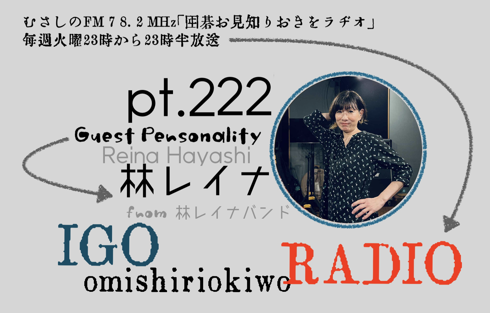 第222回 囲碁お見知りおきをラヂオ