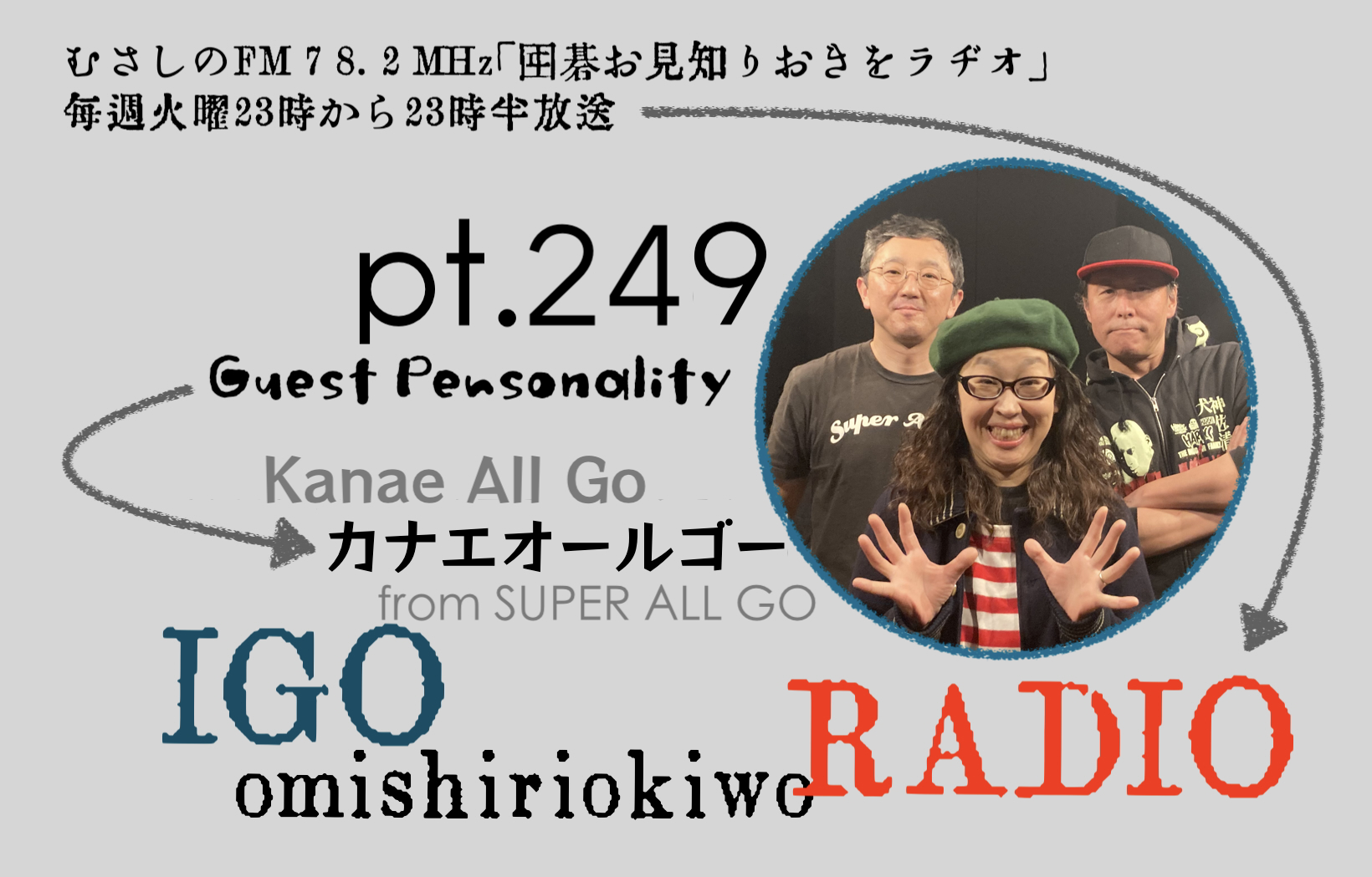 第249回 囲碁お見知りおきをラヂオ