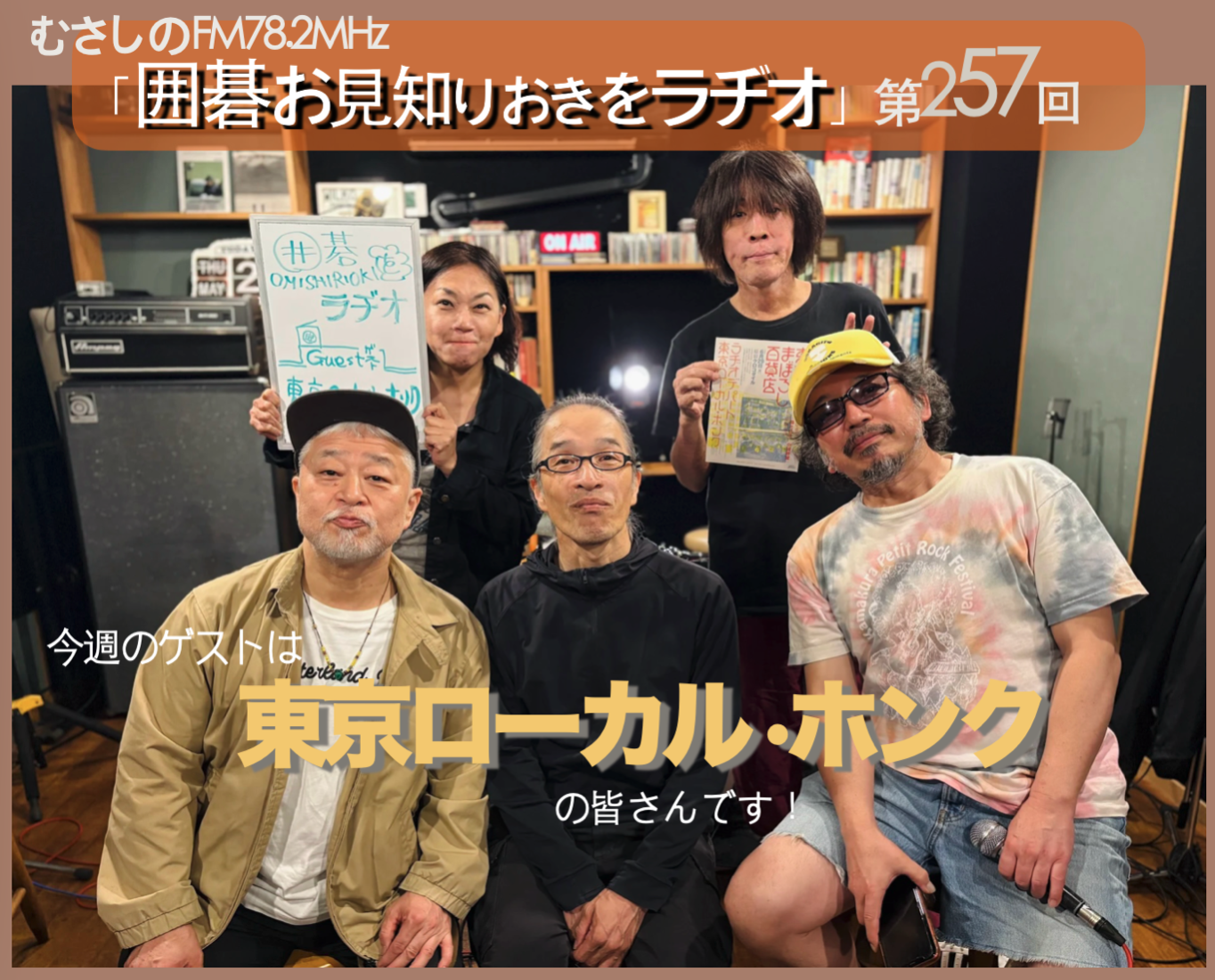 第257回 囲碁お見知りおきをラヂオ