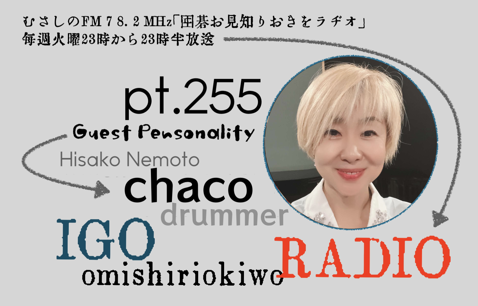 第255回 囲碁お見知りおきをラヂオ