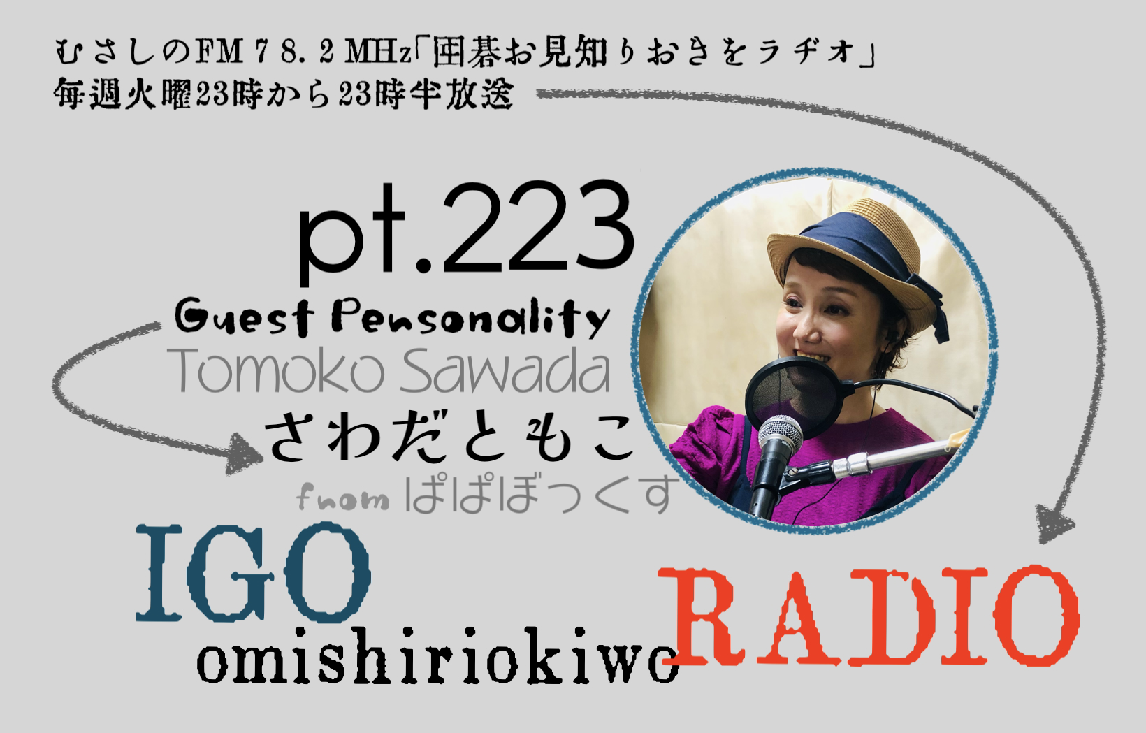第223回 囲碁お見知りおきをラヂオ