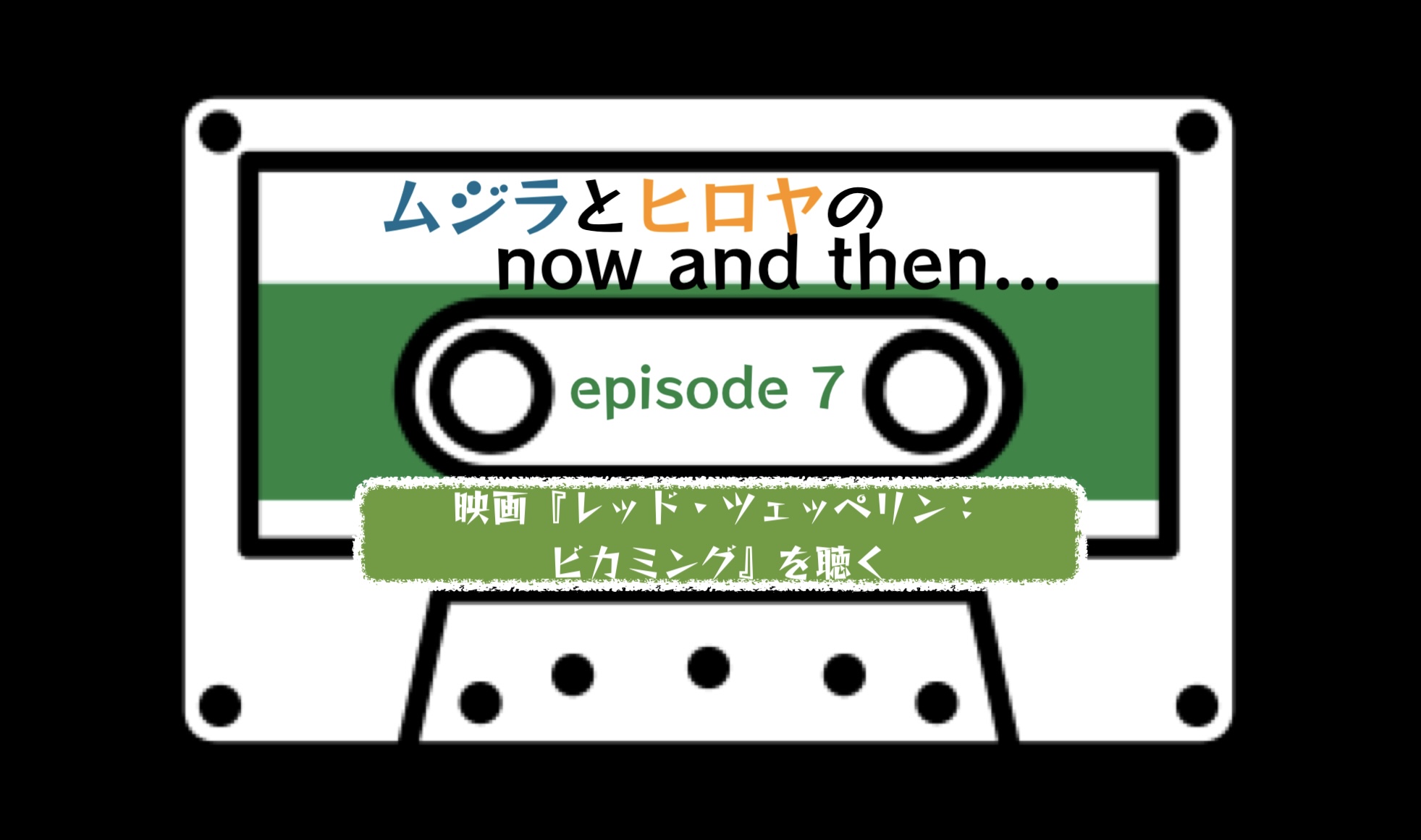 ムジラとヒロヤの now and then...　Episode 7