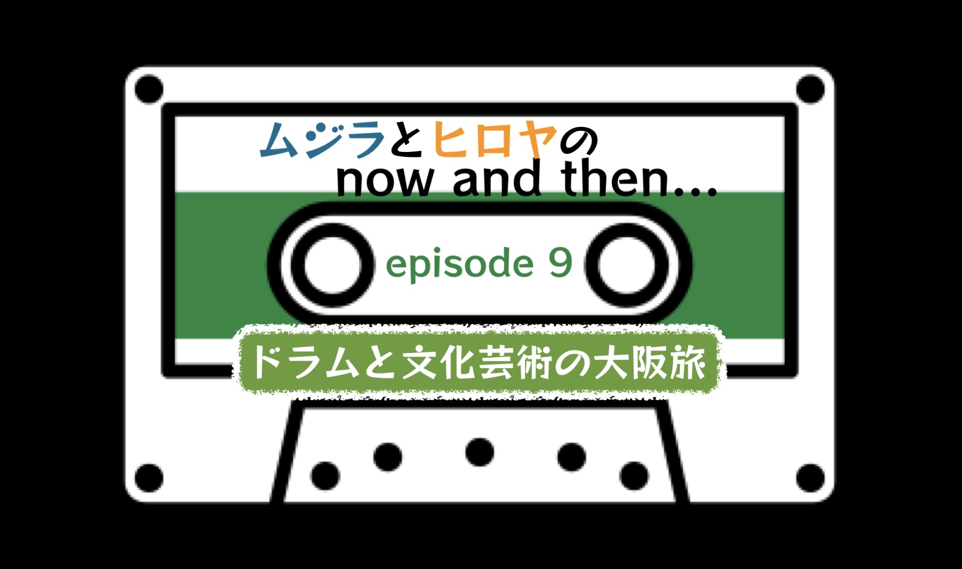 ムジラとヒロヤの now and then...　Episode 9