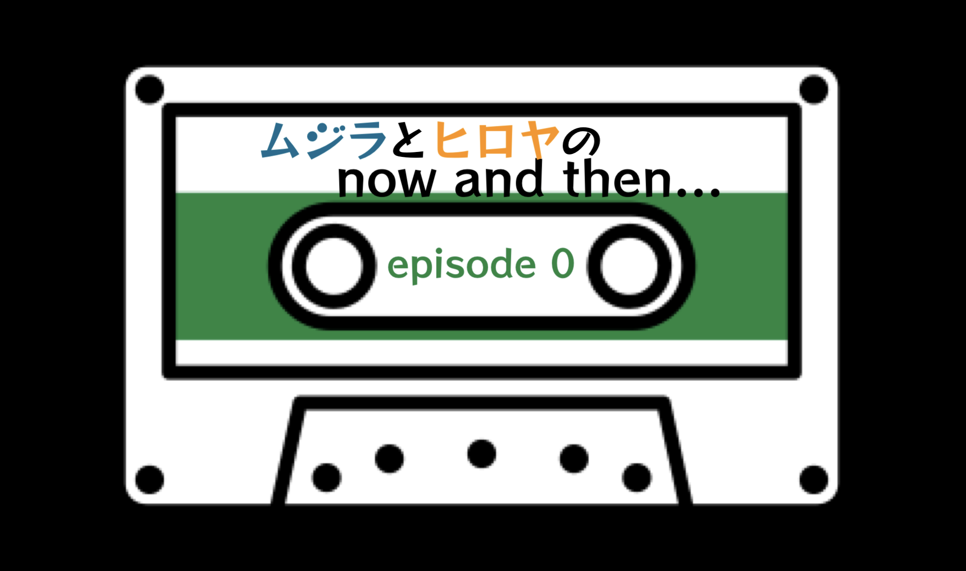 ムジラとヒロヤの now and then...　Episode 0