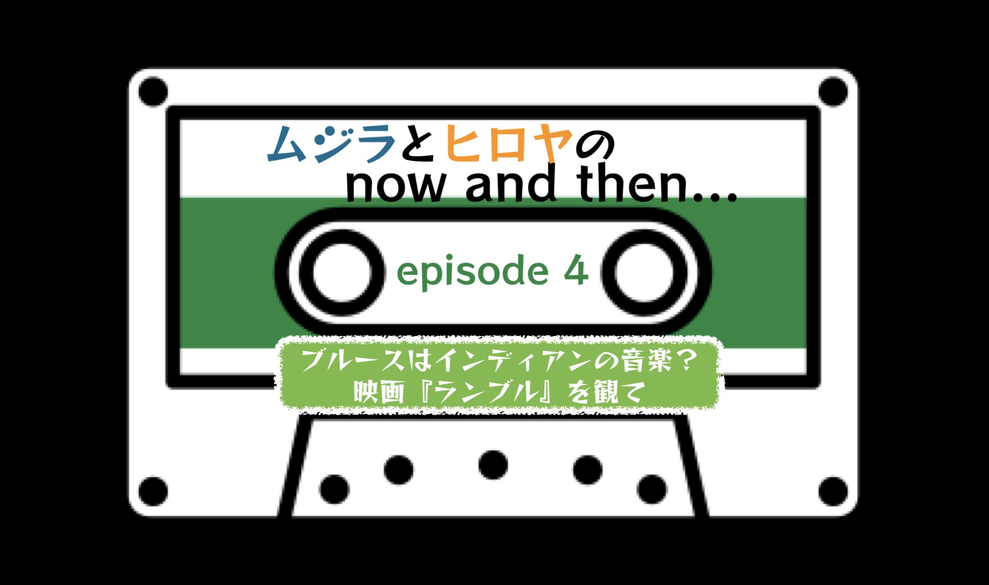 ムジラとヒロヤの now and then...　Episode 4