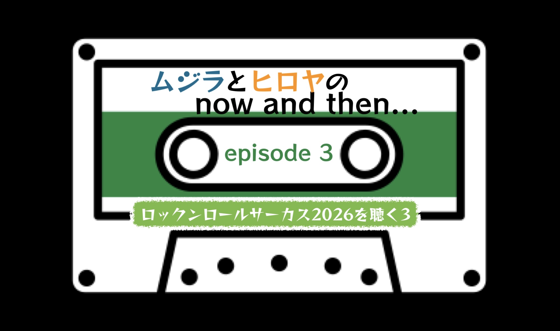 ムジラとヒロヤの now and then...　Episode 3