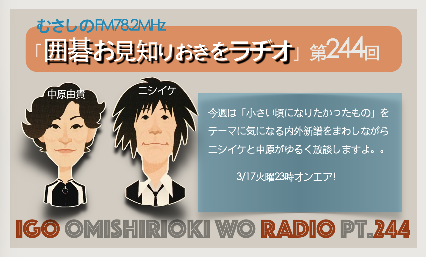 第２４４回囲碁お見知りおきをラヂオ