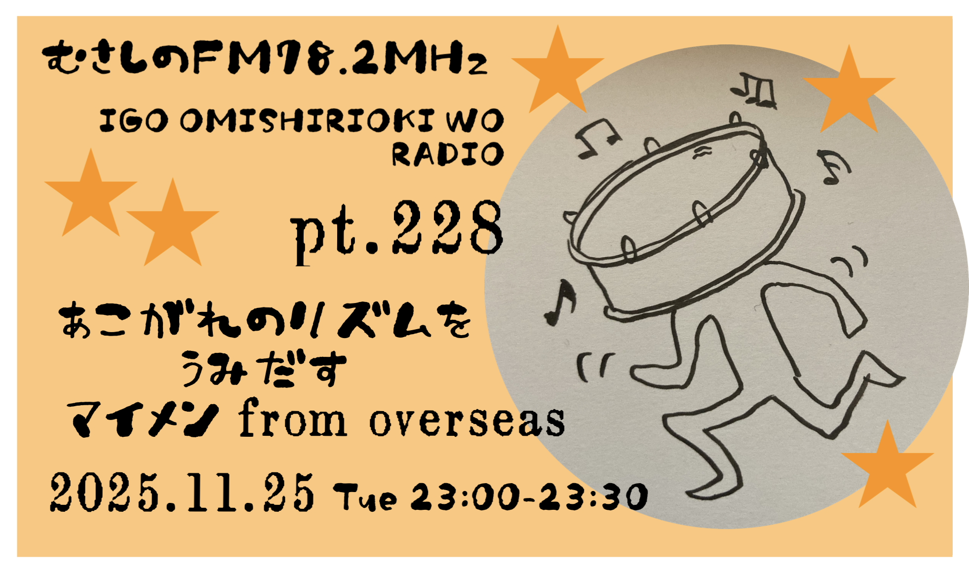 第２２８回囲碁お見知りおきをラヂオ