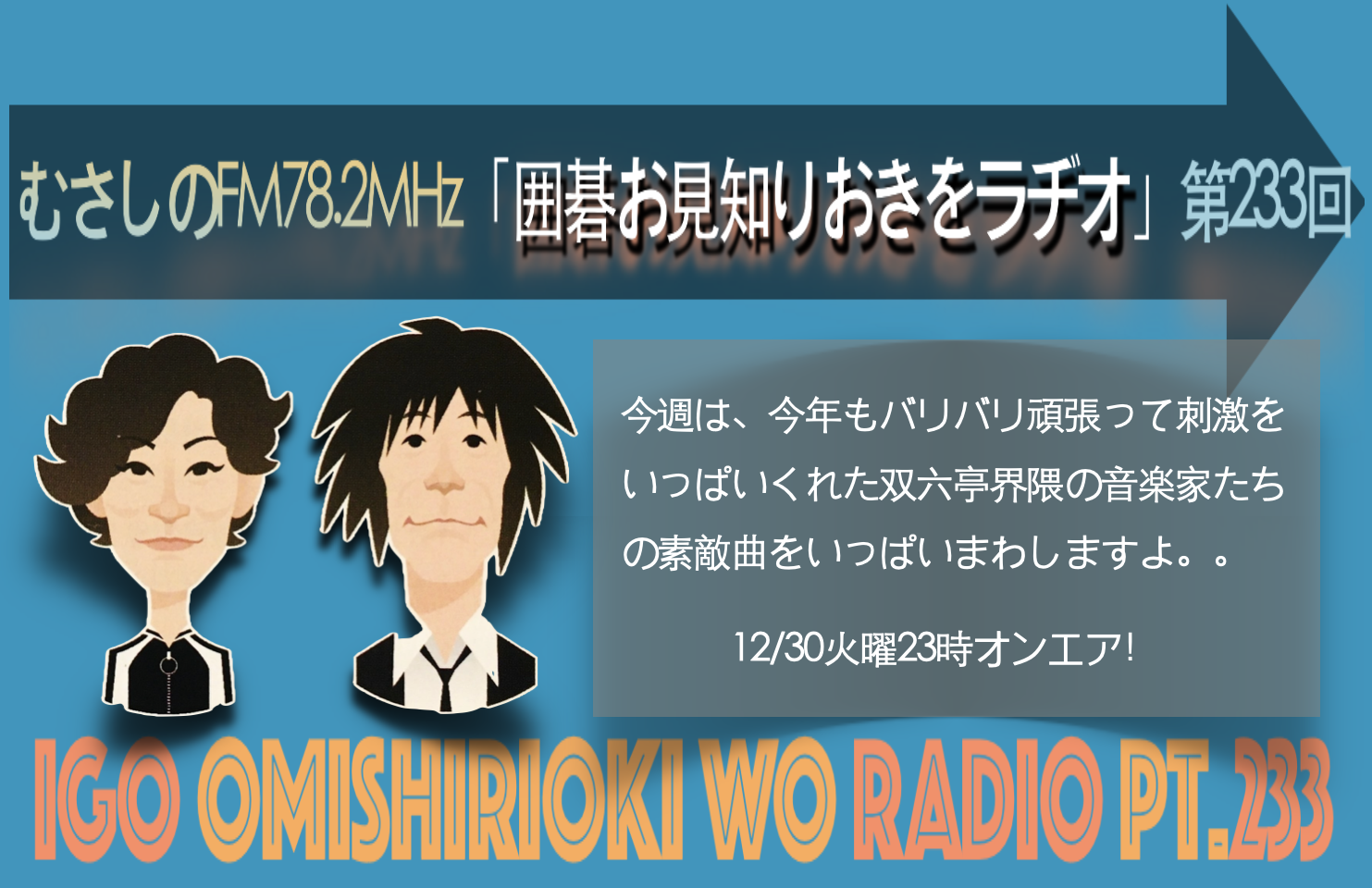第２３３回囲碁お見知りおきをラヂオ