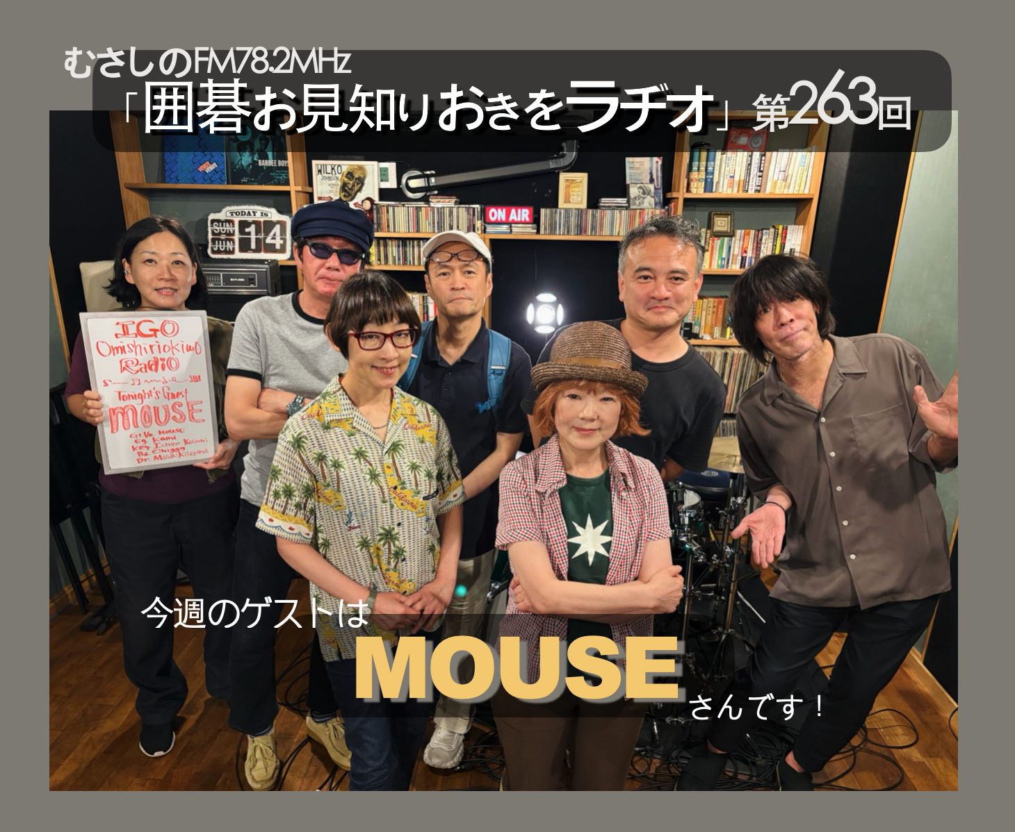 第２６３回囲碁お見知りおきをラヂオ
