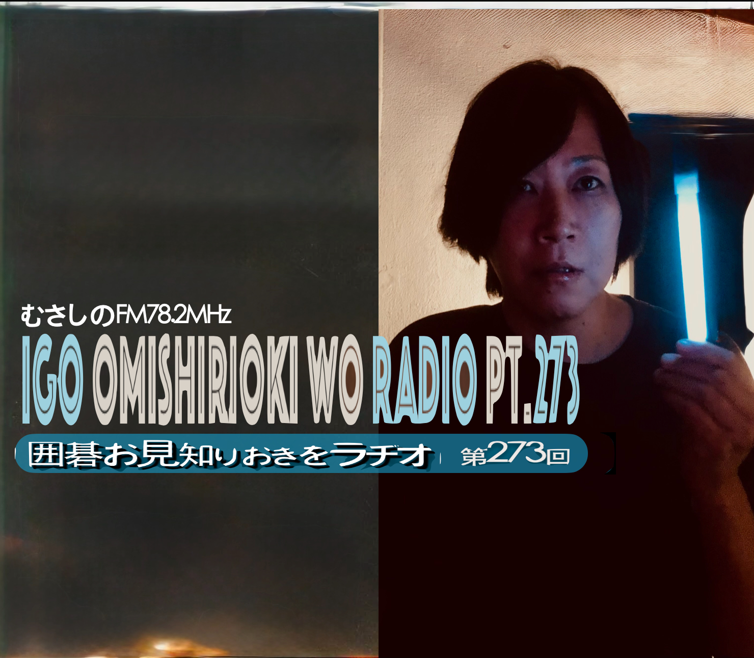 第２７３回囲碁お見知りおきをラヂオ