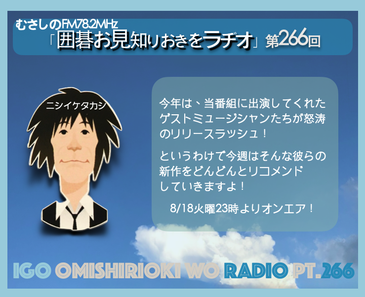 第２６６回囲碁お見知りおきをラヂオ