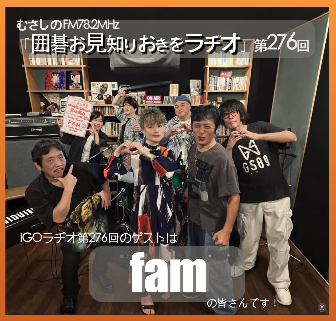 第２７６回囲碁お見知りおきをラヂオ