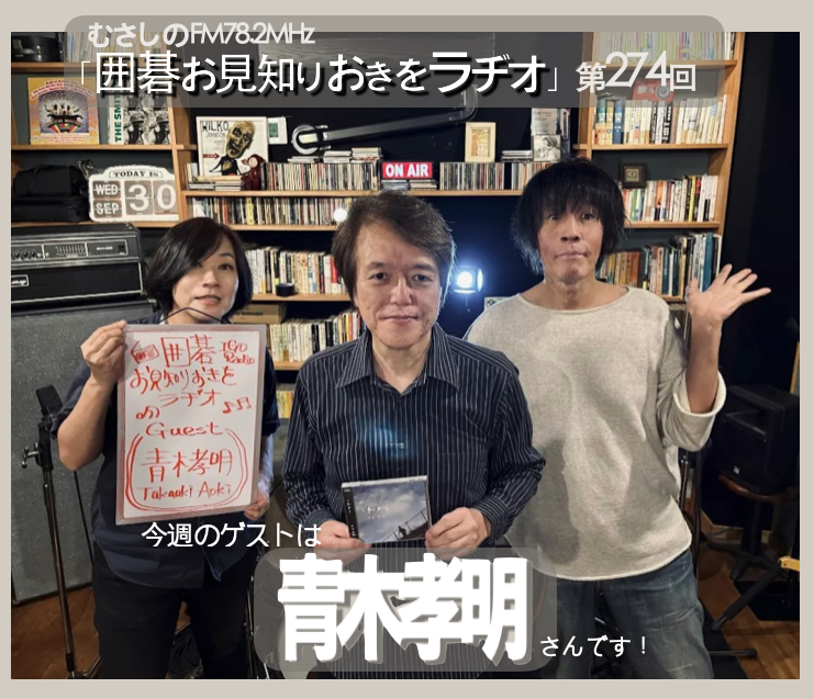 第２７４回囲碁お見知りおきをラヂオ