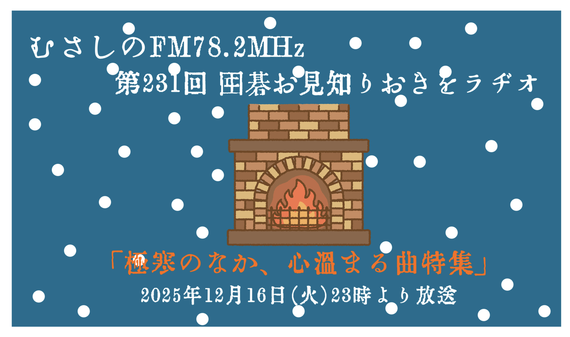 第２３１回囲碁お見知りおきをラヂオ