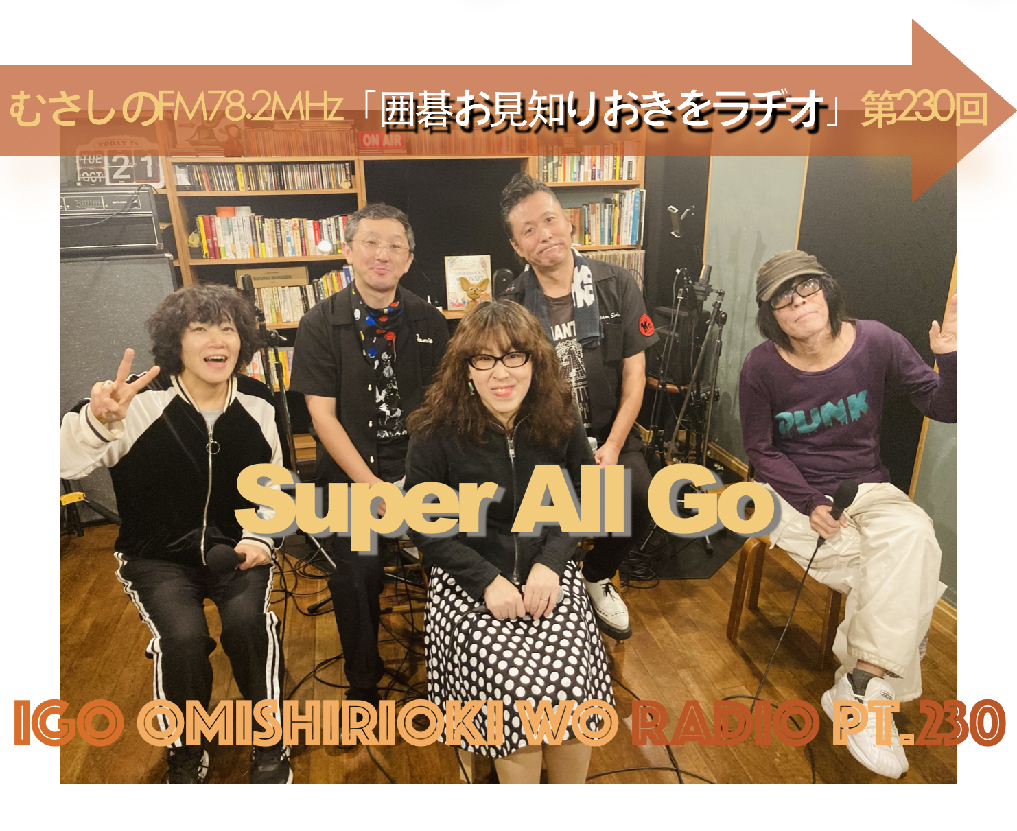 第２３０回囲碁お見知りおきをラヂオ