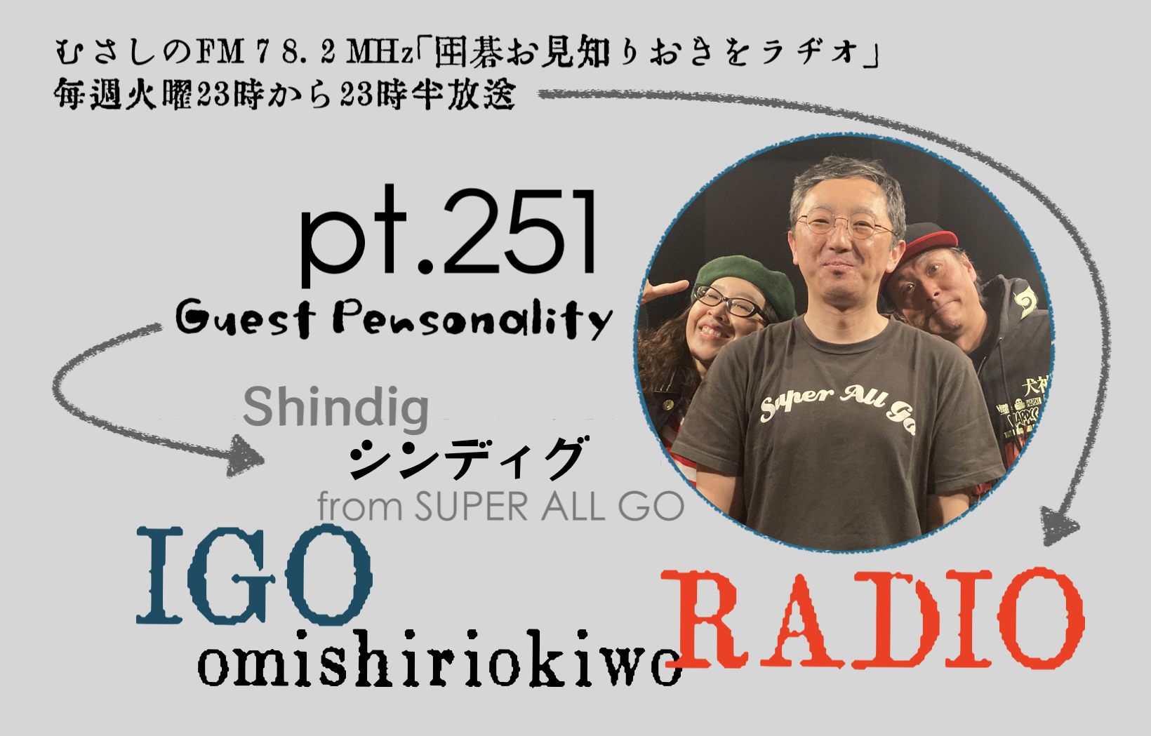 第２５１回囲碁お見知りおきをラヂオ
