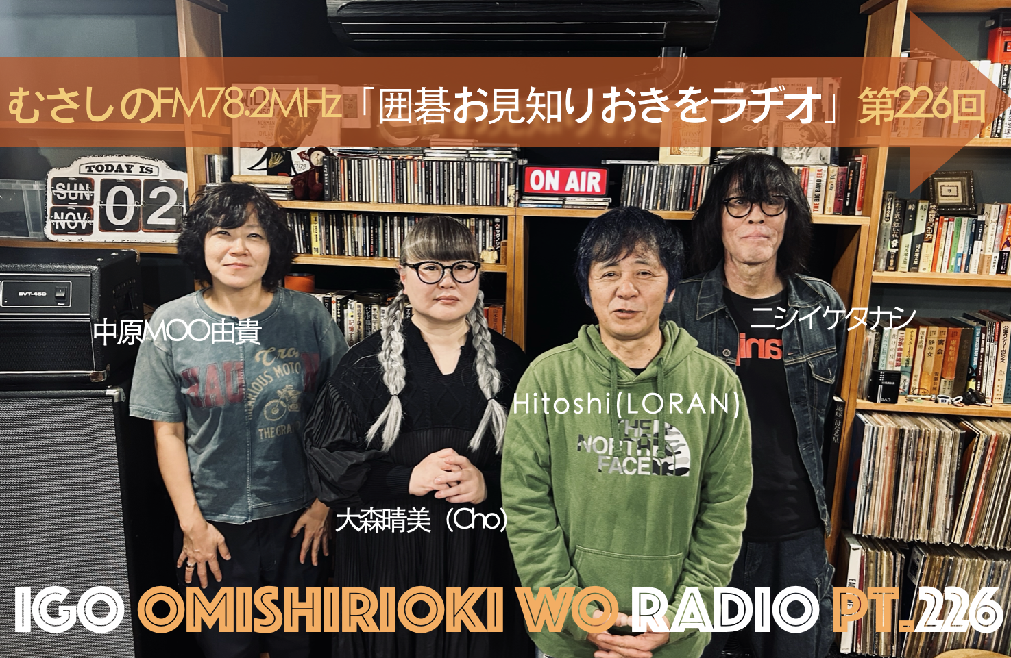 第２２６回囲碁お見知りおきをラヂオ