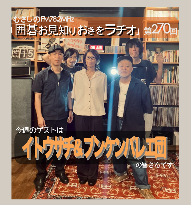 第２７０回囲碁お見知りおきをラヂオ