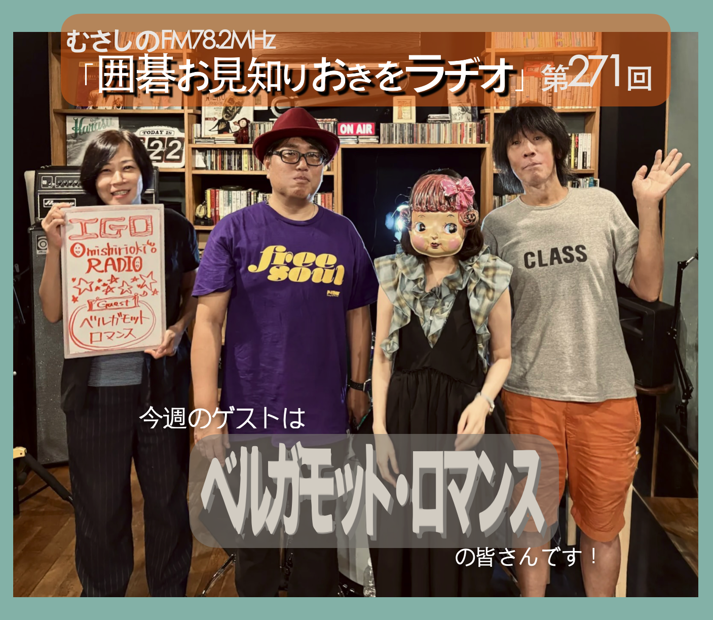 第２７１回囲碁お見知りおきをラヂオ