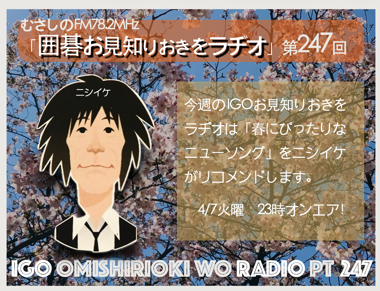 第２４７回囲碁お見知りおきをラヂオ