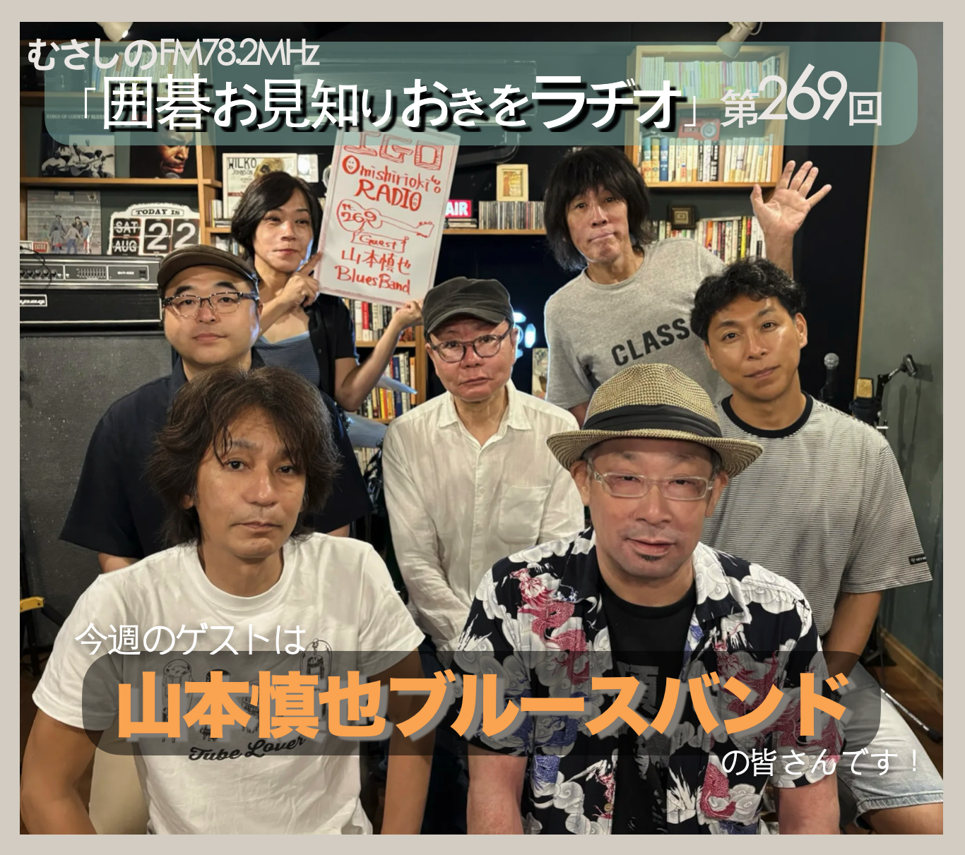 第２６９回囲碁お見知りおきをラヂオ