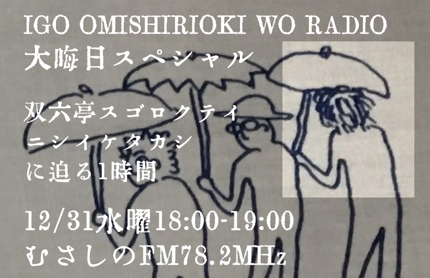 囲碁お見知りおきをラヂオ 大晦日SP 2025