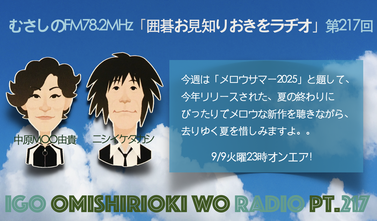 第２１７回囲碁お見知りおきをラヂオ
