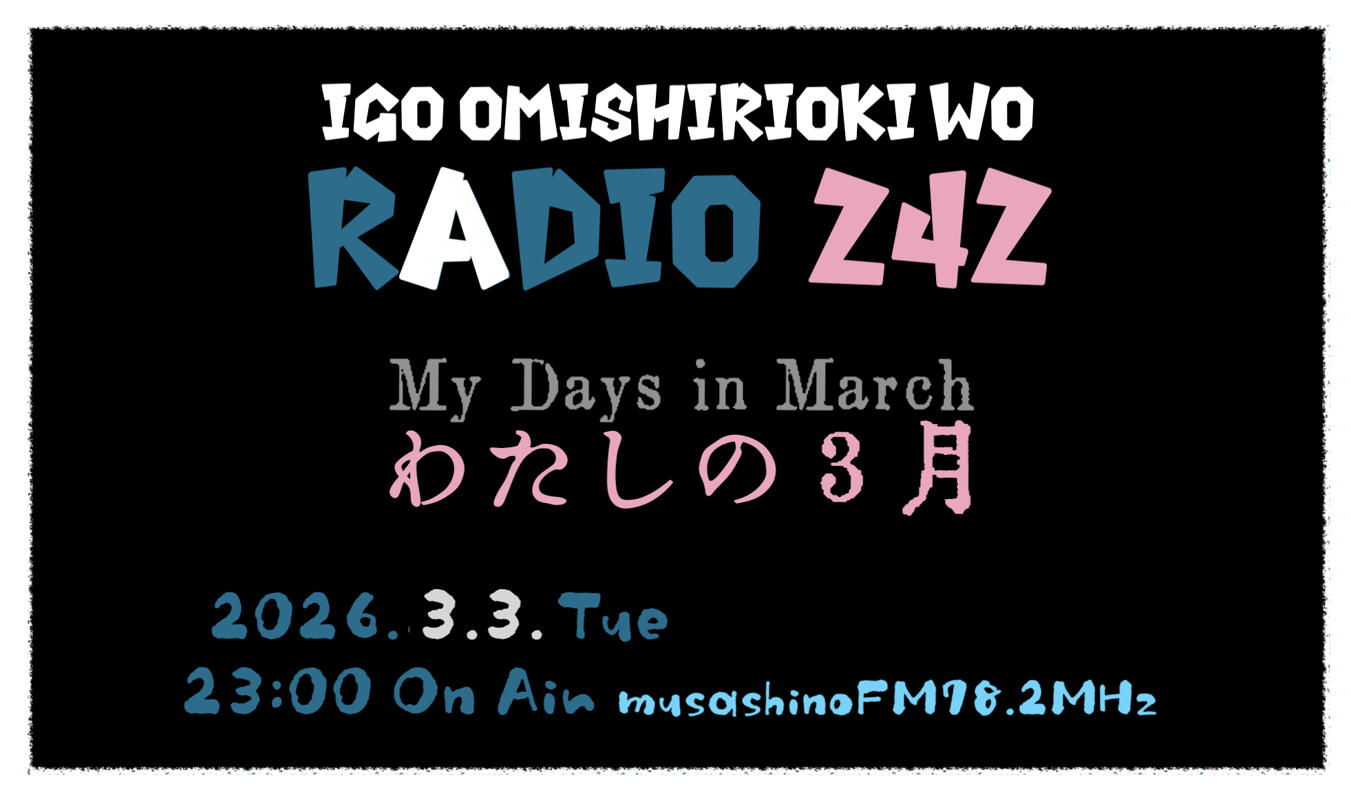 第２４２回囲碁お見知りおきをラヂオ