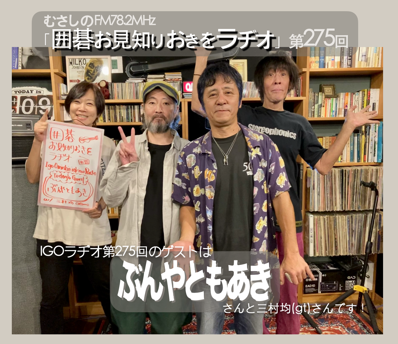 第２７５回囲碁お見知りおきをラヂオ