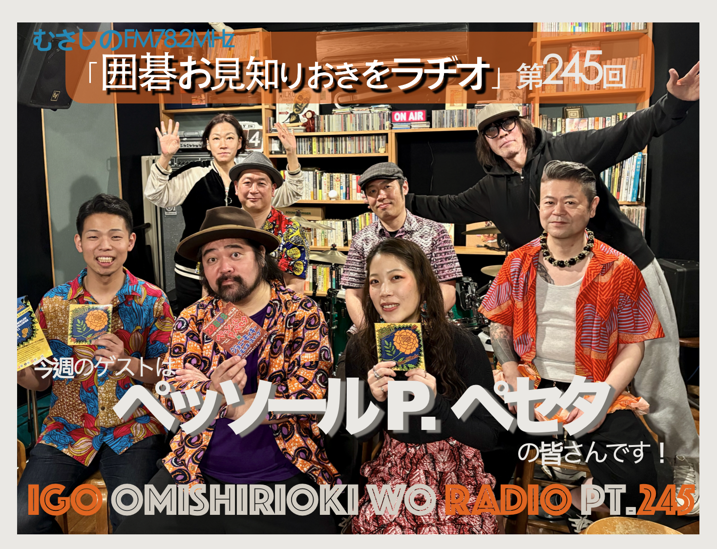 第２４５回囲碁お見知りおきをラヂオ