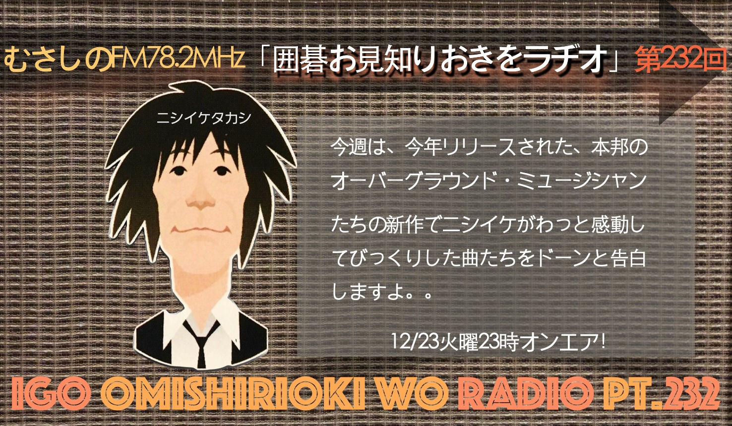 第２３２回囲碁お見知りおきをラヂオ
