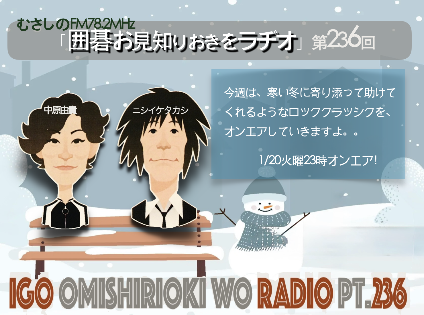 第２３６回囲碁お見知りおきをラヂオ