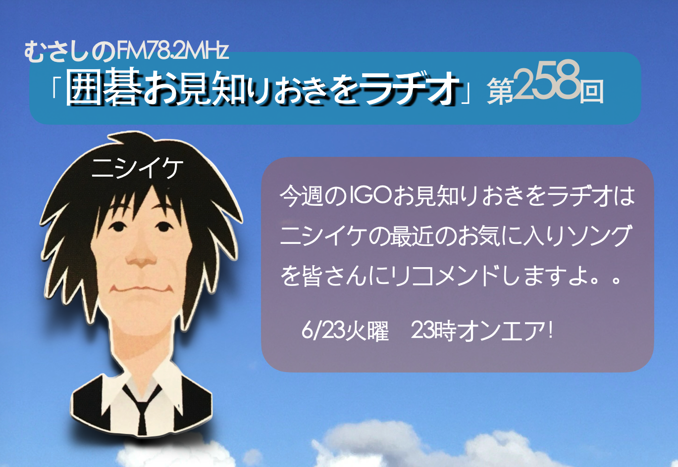第２５８回囲碁お見知りおきをラヂオ