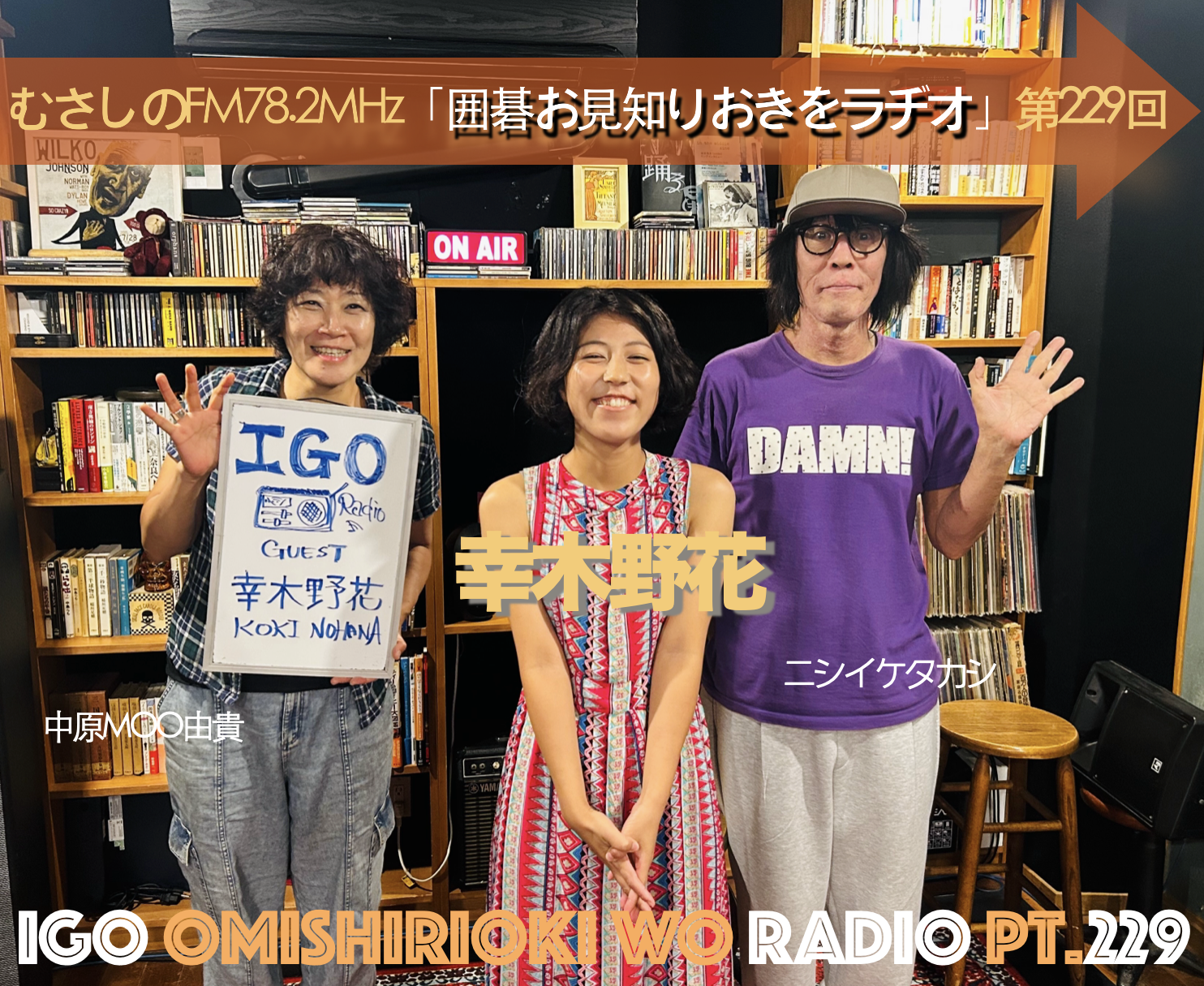 第２２９回囲碁お見知りおきをラヂオ