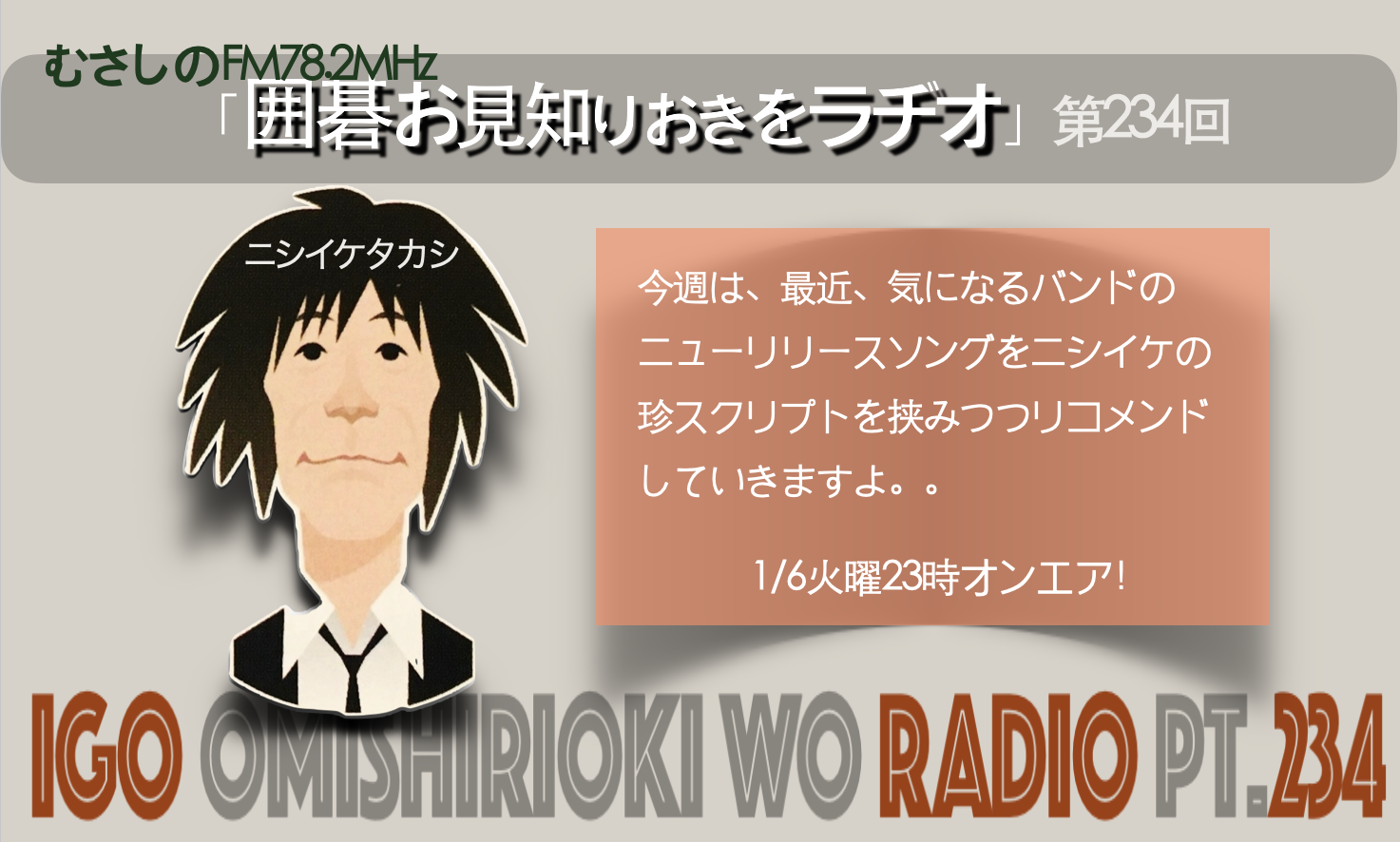 第２３４回囲碁お見知りおきをラヂオ