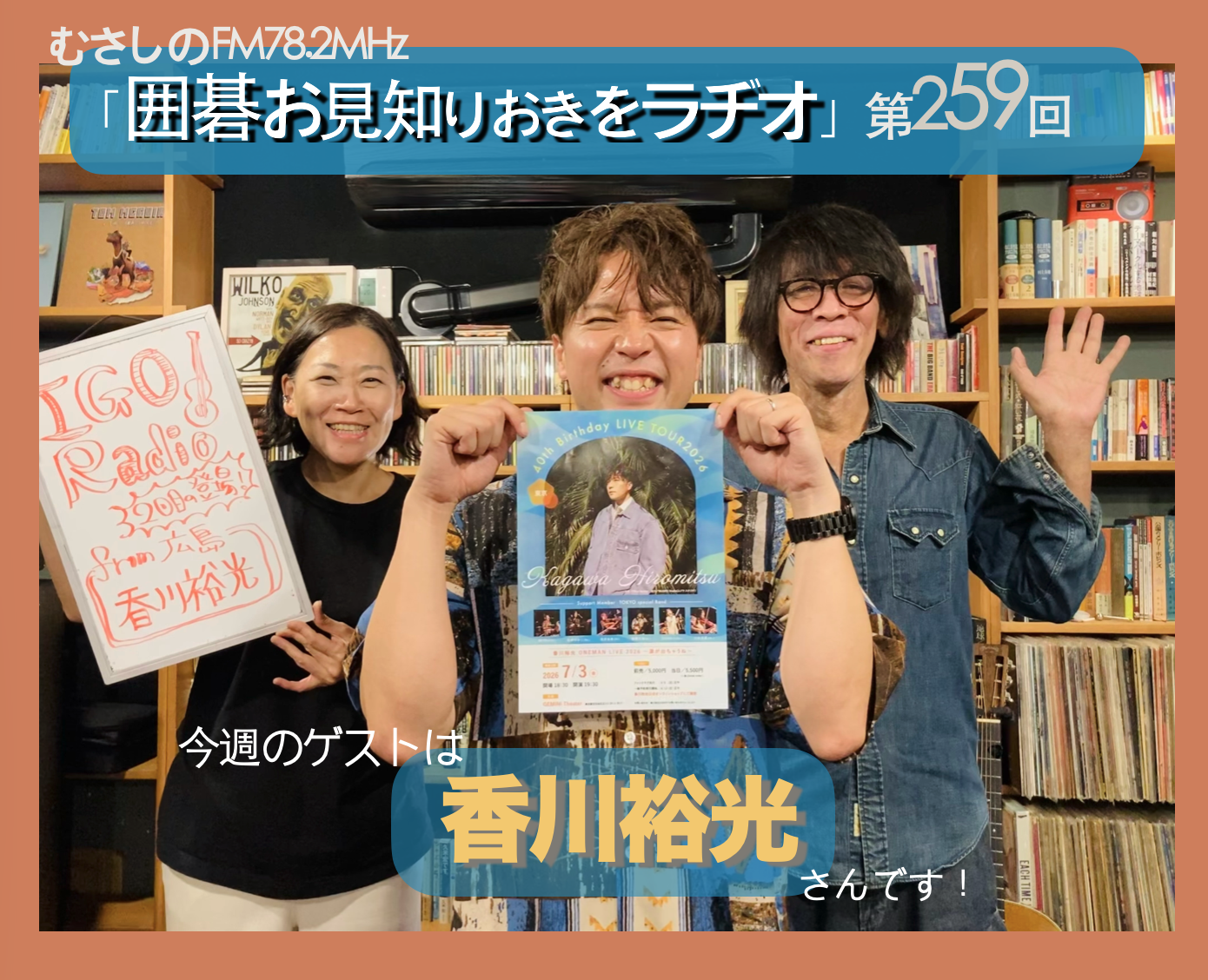 第２５９回囲碁お見知りおきをラヂオ