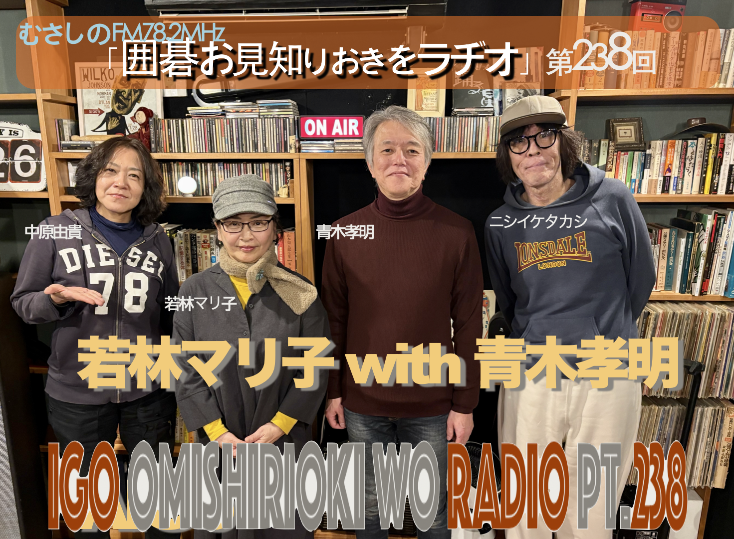 第２３８回囲碁お見知りおきをラヂオ