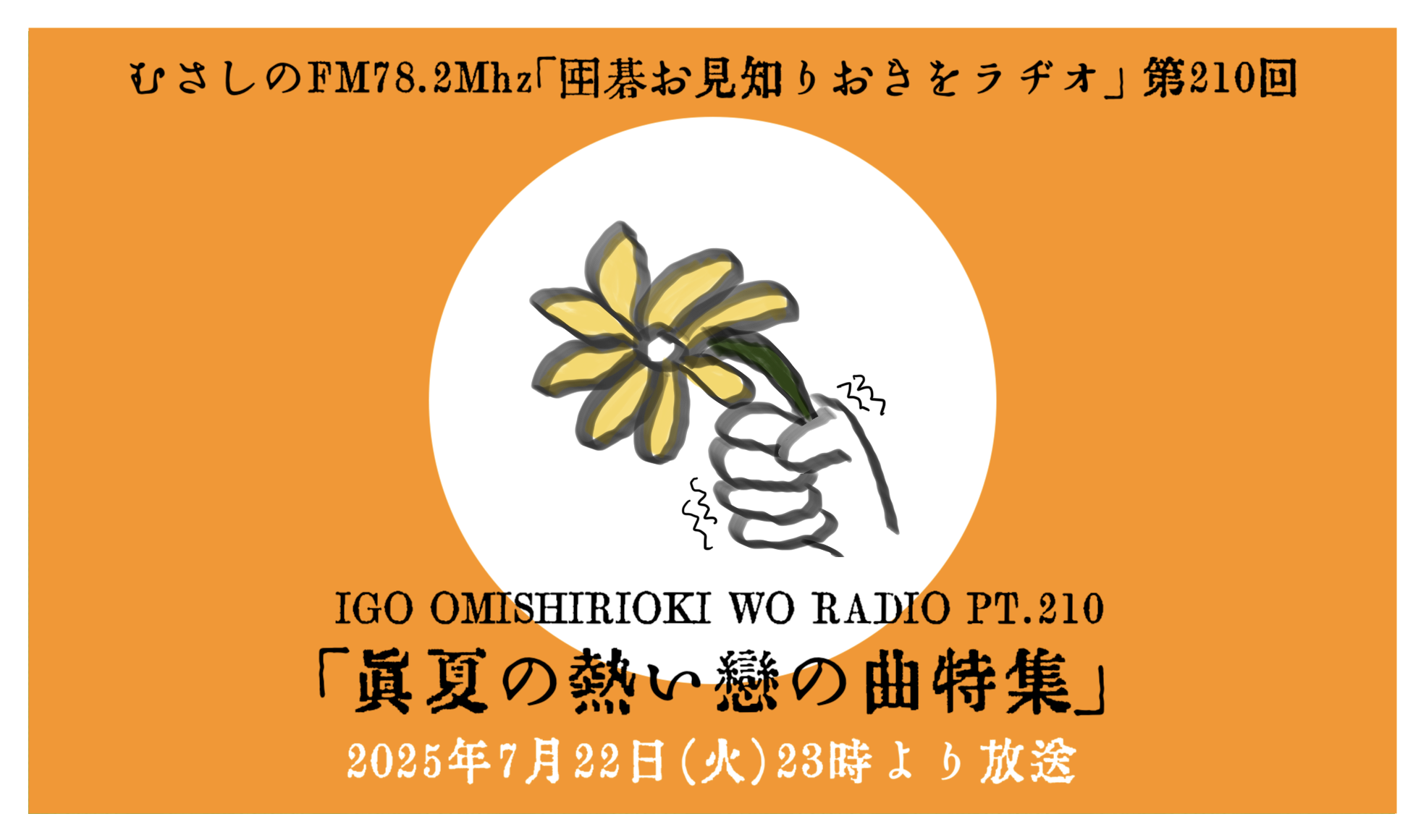 第２１０回囲碁お見知りおきをラヂオ