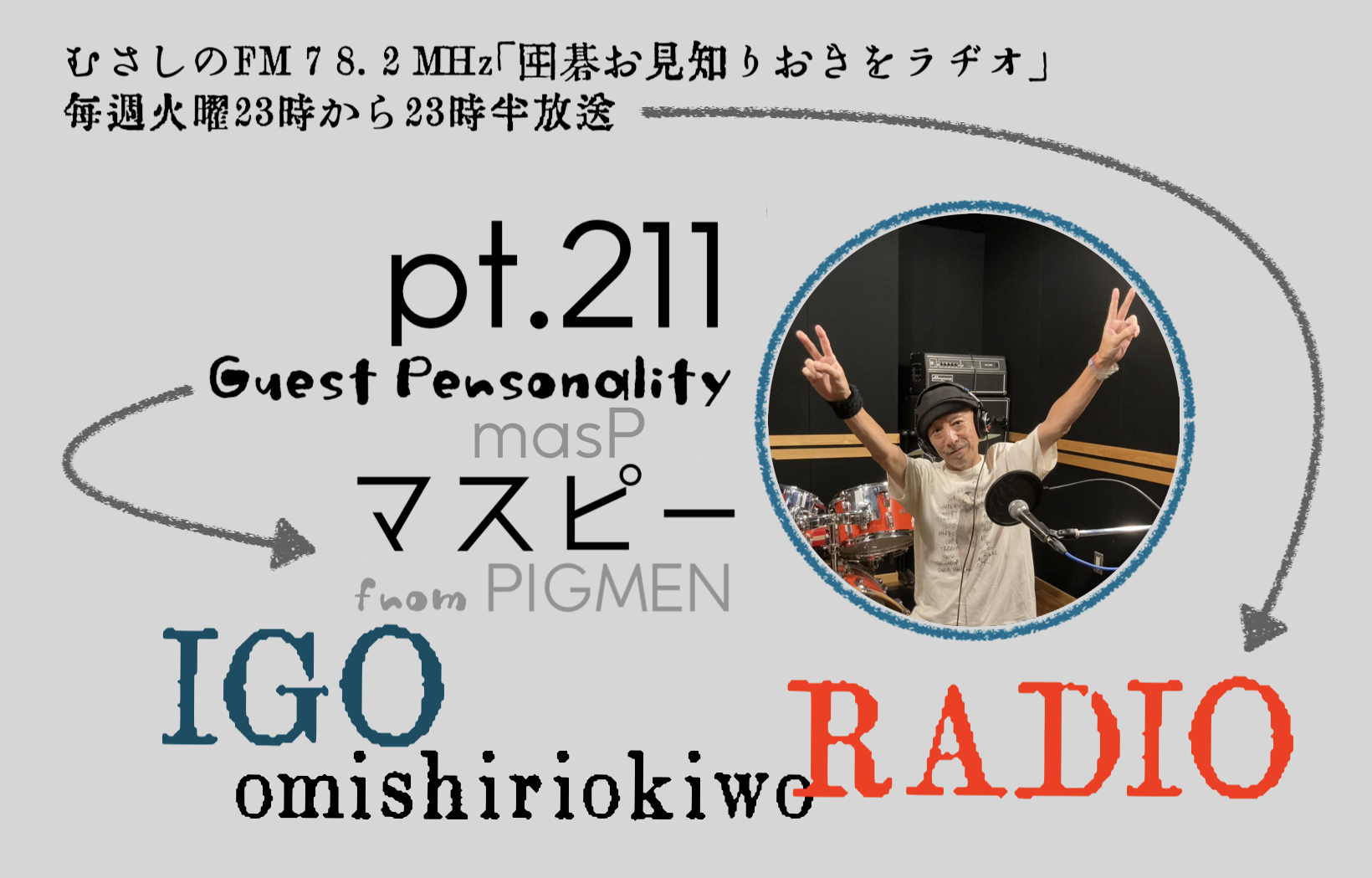 第２１１回囲碁お見知りおきをラヂオ