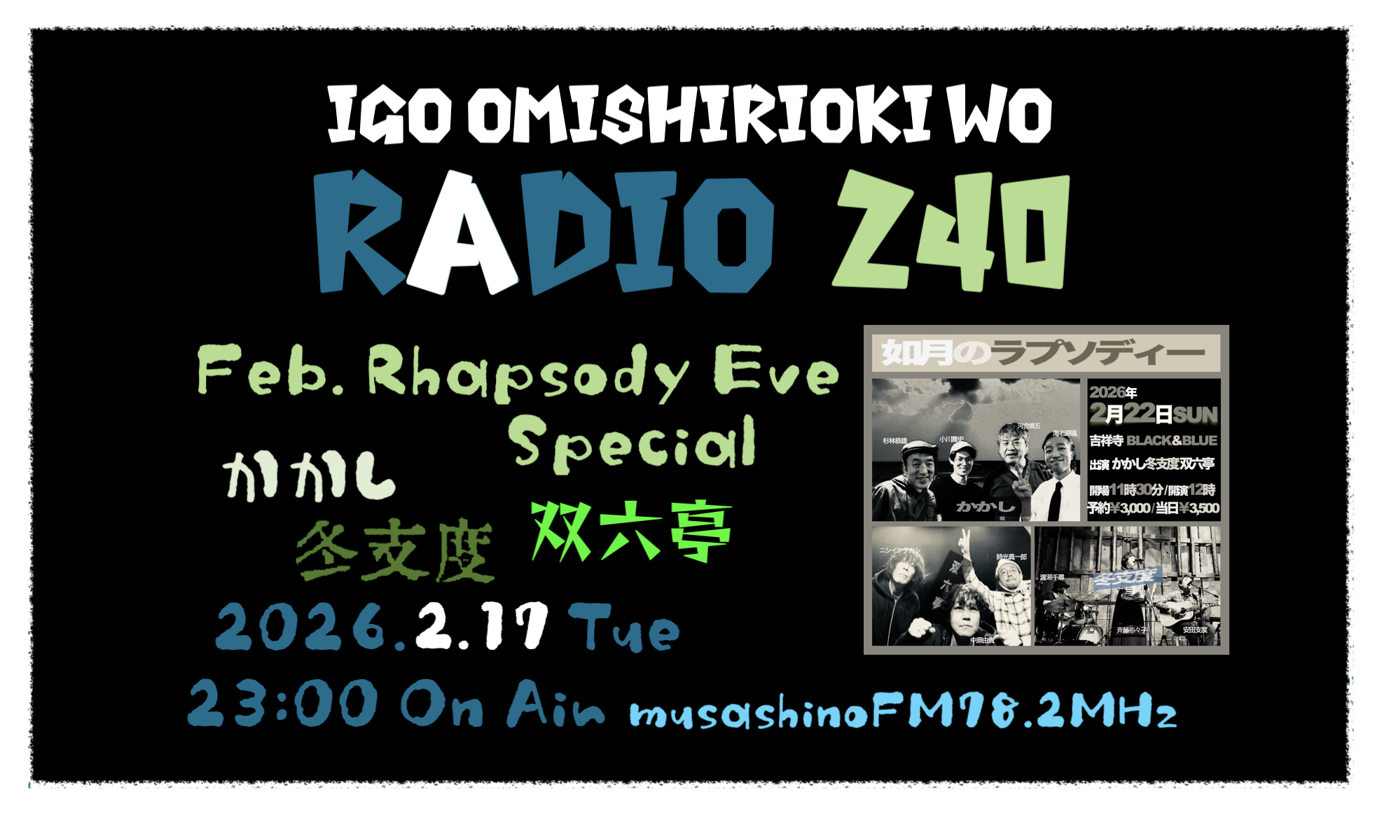 第２４０回囲碁お見知りおきをラヂオ