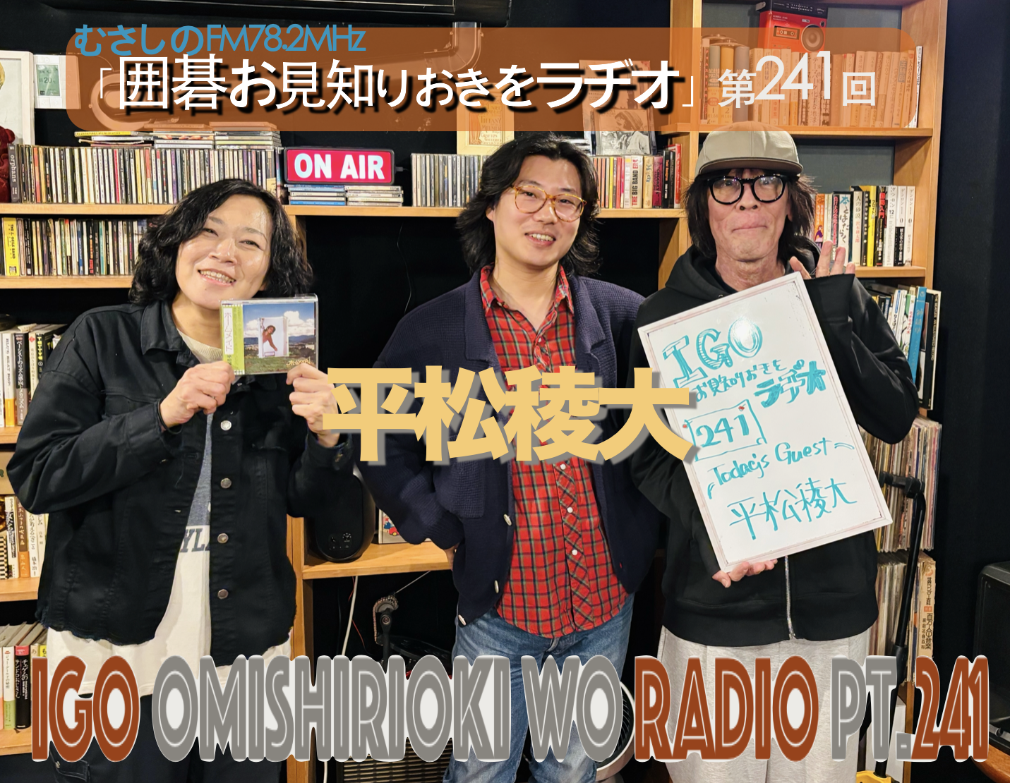 第２４１回囲碁お見知りおきをラヂオ