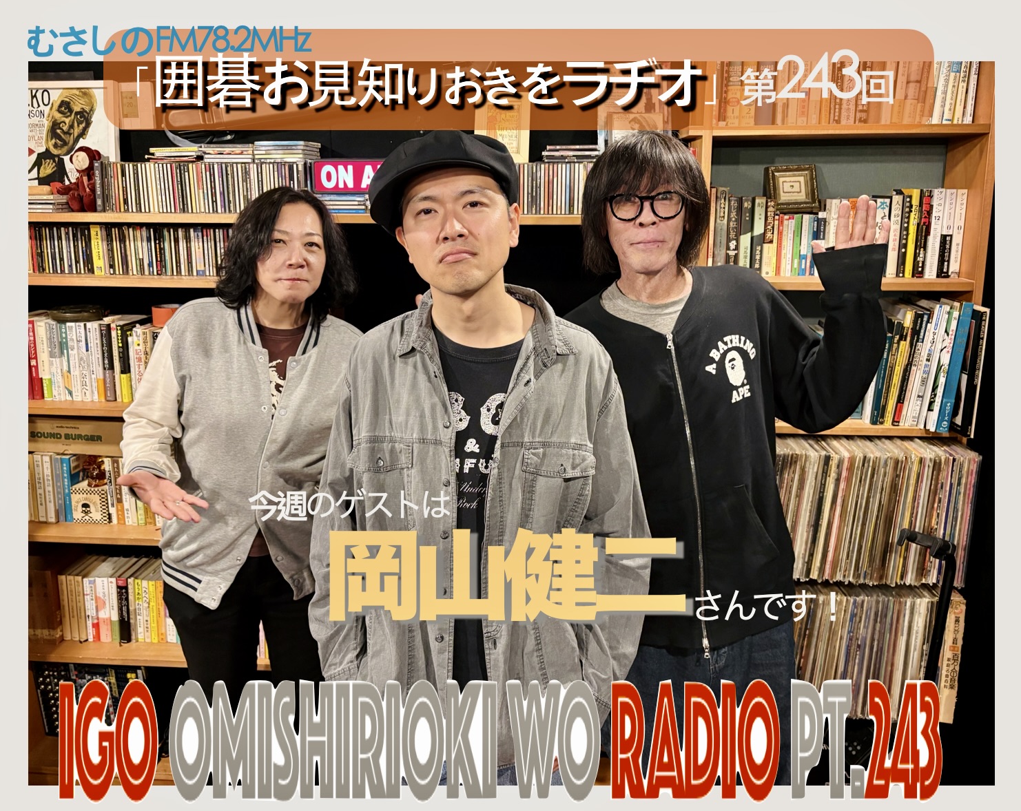 第２４３回囲碁お見知りおきをラヂオ