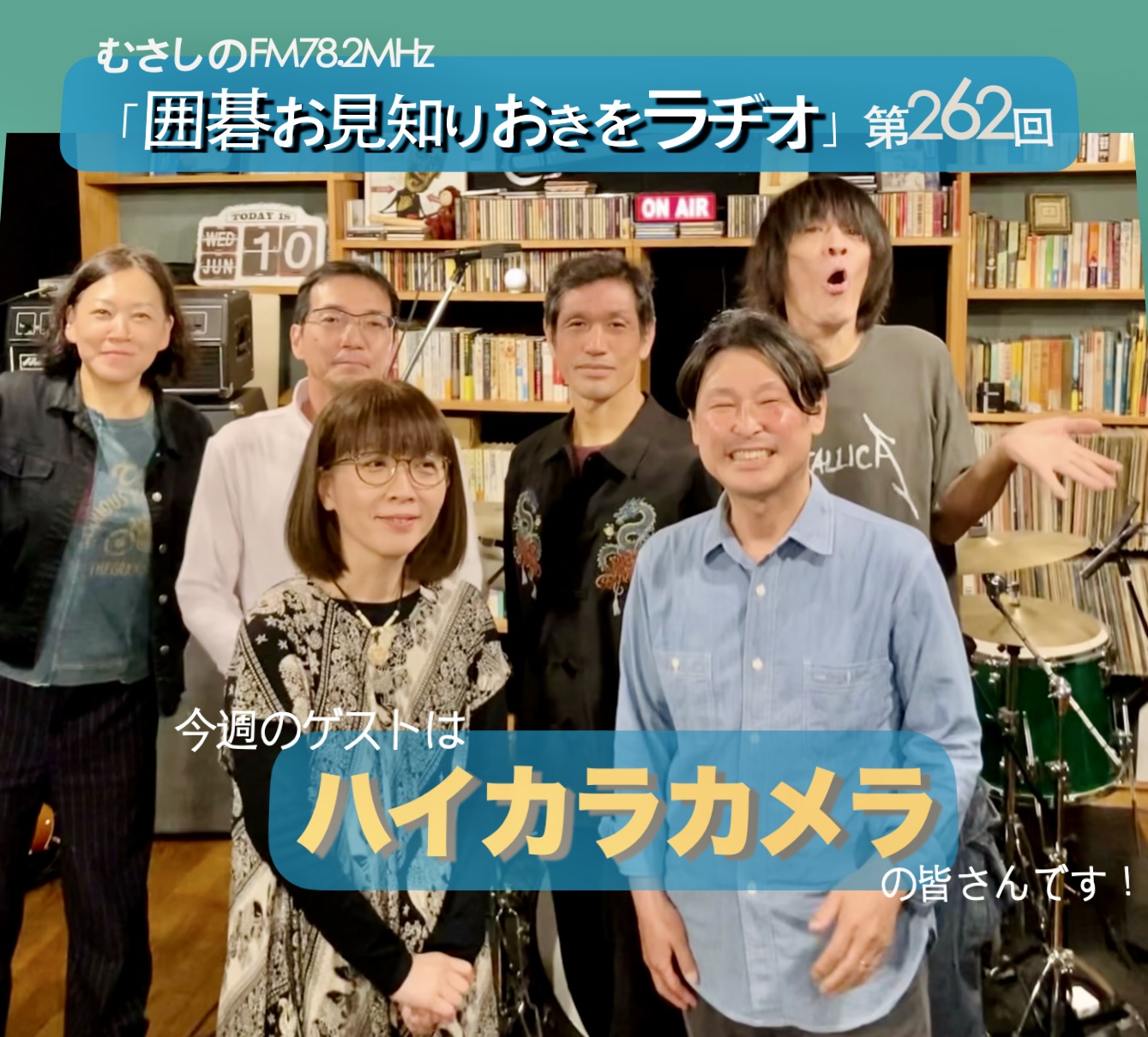 第２６２回囲碁お見知りおきをラヂオ
