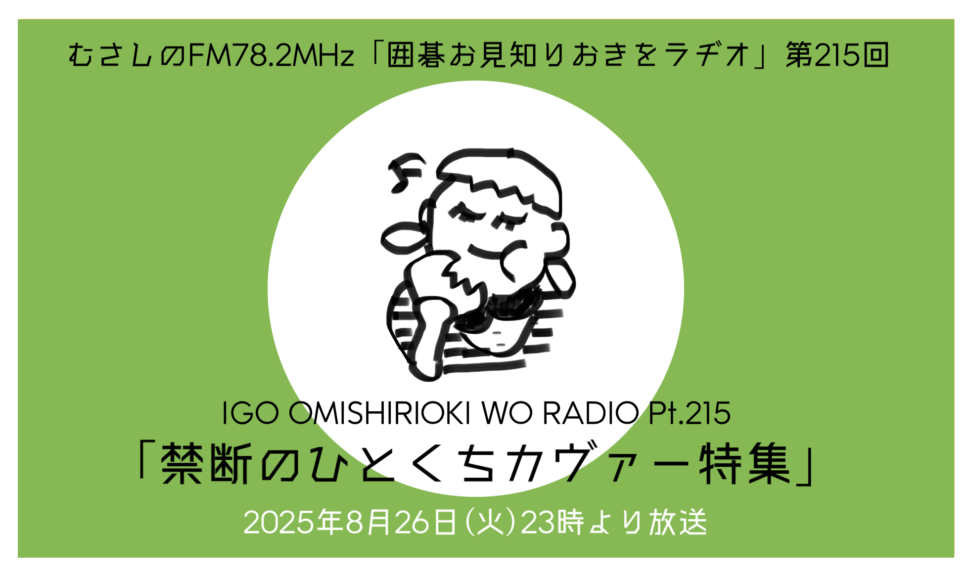 第２１５回囲碁お見知りおきをラヂオ