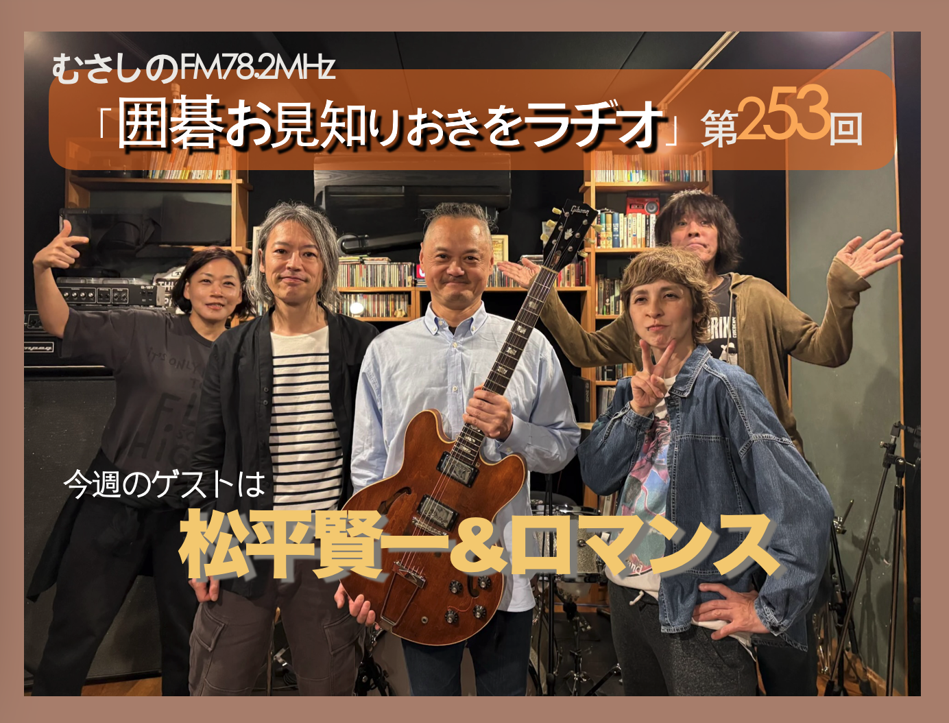 第２５３回囲碁お見知りおきをラヂオ