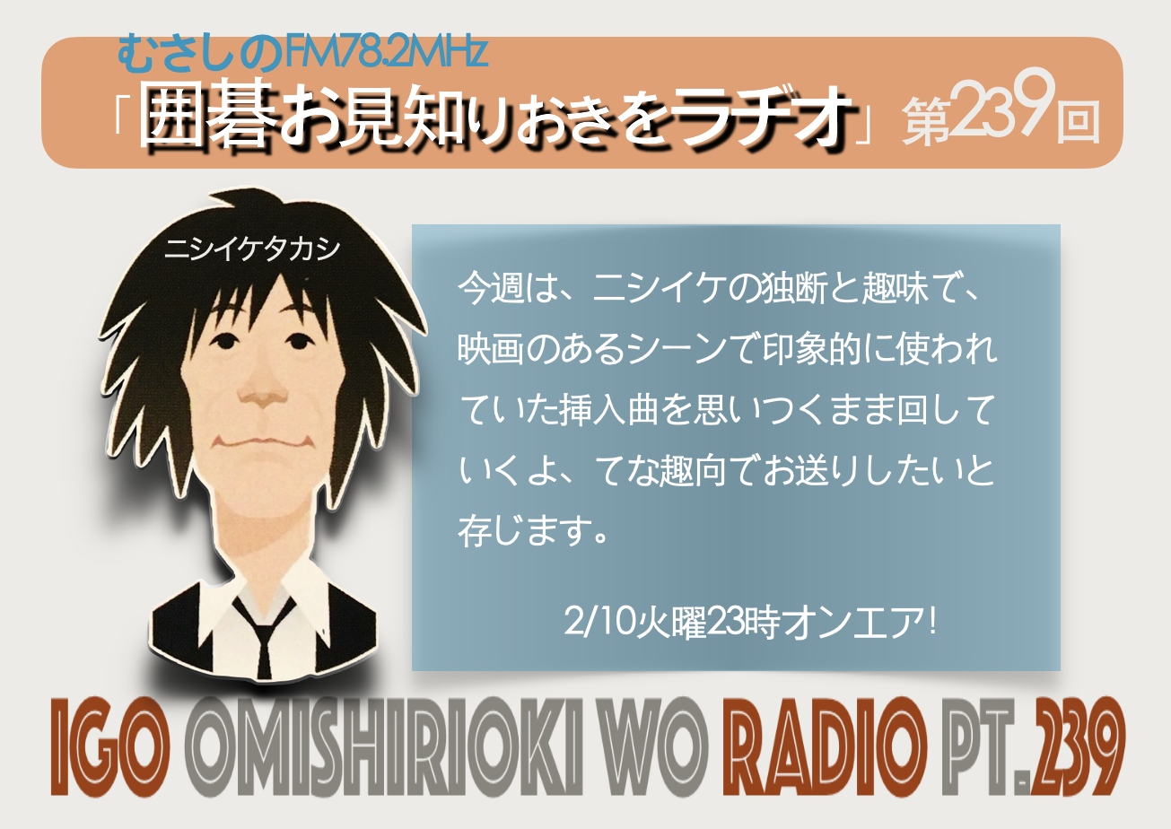 第２３９回囲碁お見知りおきをラヂオ