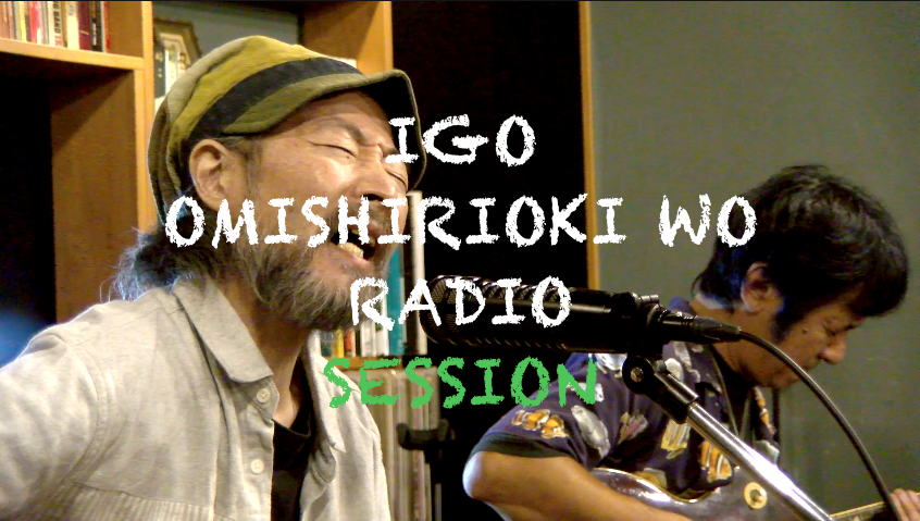 IGO OMISHIRIOKI WO RADIO SESSION vol.275