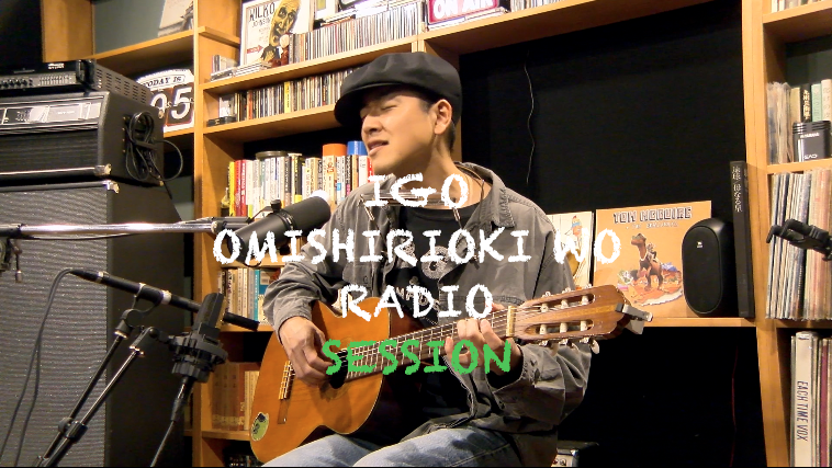 IGO OMISHIRIOKI WO RADIO SESSION vol.243