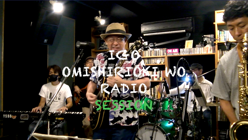 IGO OMISHIRIOKI WO RADIO SESSION vol.269